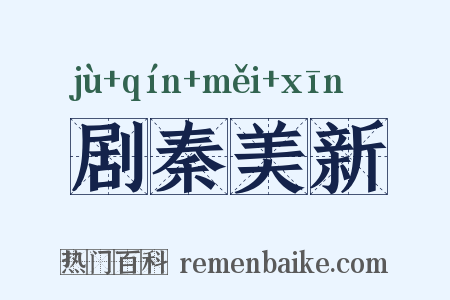 剧秦美新是什么意思的图片